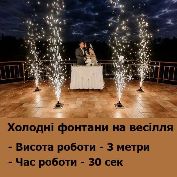 Сценический холодный фонтан 3 м 30 сек