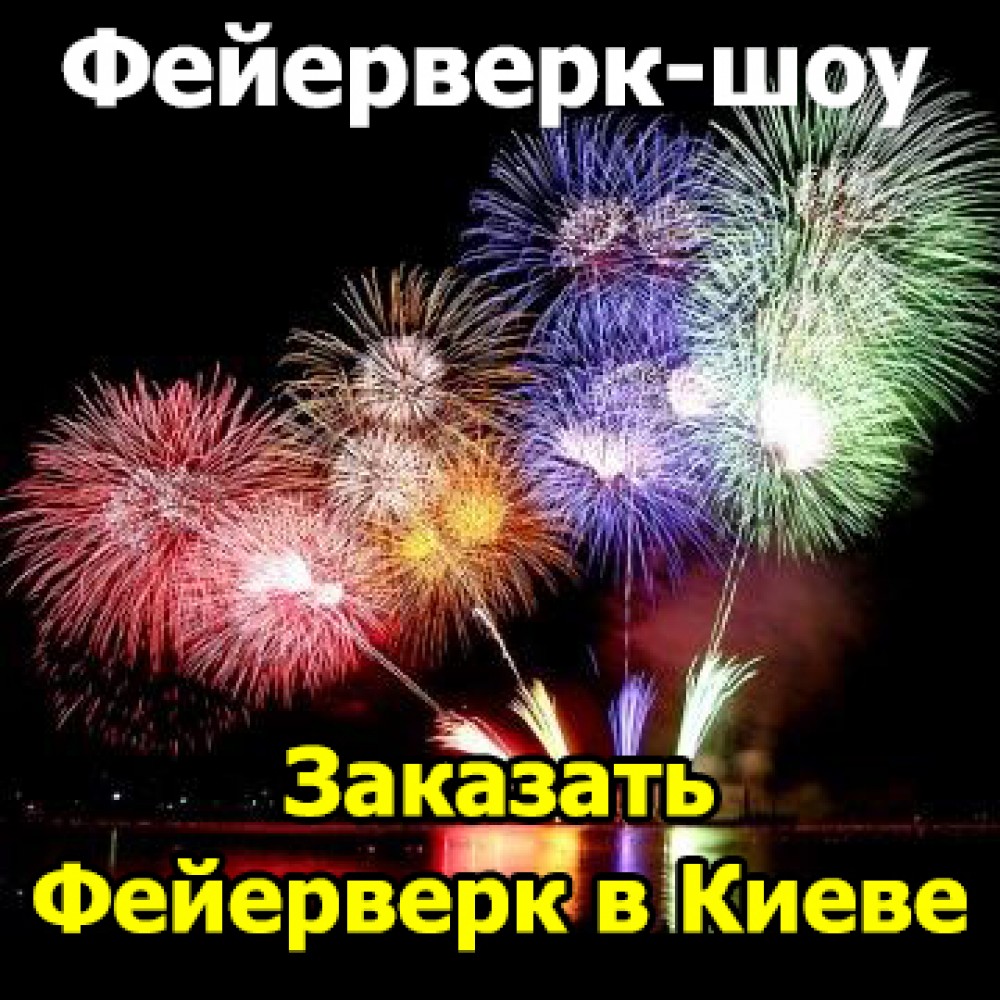 Заказать Профессиональное фейерверк-шоу 1500 зарядов 3 точки, калибр 20-30-100-125 мм 69103