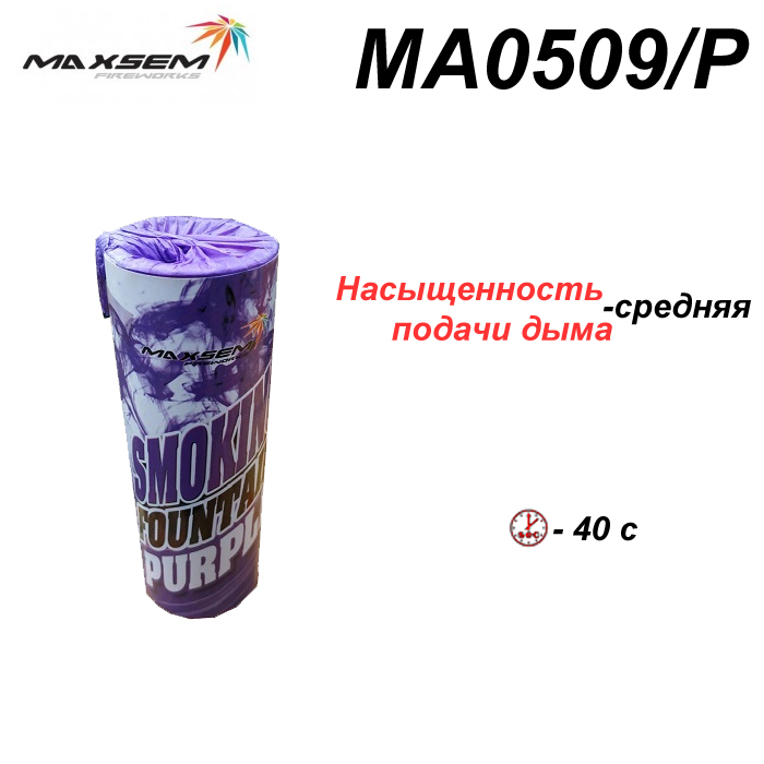Кольоровий дим MA0509 Purple фіолетовий, бузковий Smoking Fontain, 40 сек, ТМ Maxsem