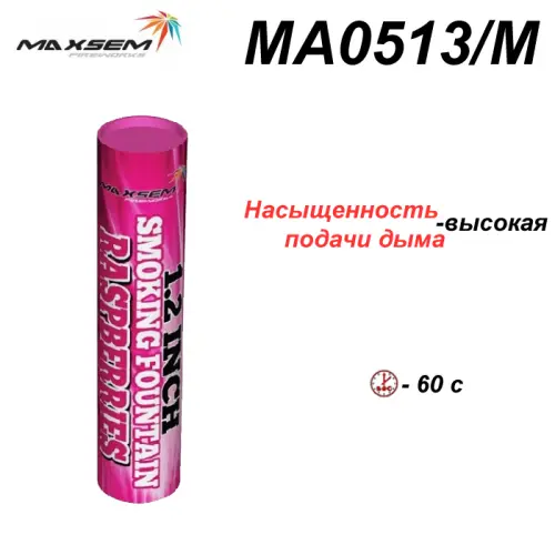 Кольоровий дим МА0513 Raspberries рожевий, малиновий Димова шашка, 60 сек, ТМ Maxsem