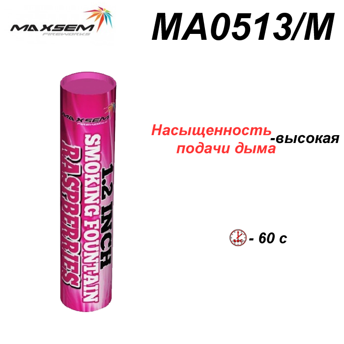 Кольоровий дим МА0513 Raspberries рожевий, малиновий Димова шашка, 60 сек, ТМ Maxsem