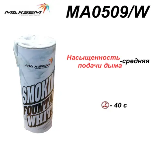 Кольоровий дим МА0509 White білий Smoking Fontain, 40 сек, ТМ Maxsem