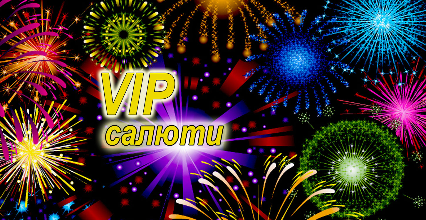 vip салют